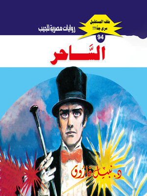 cover image of الساحر